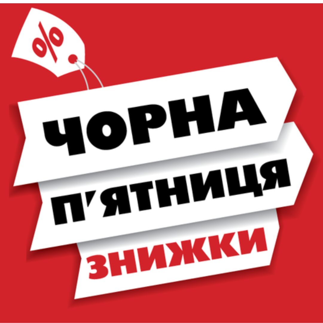 Черная пятница 2025