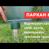 Отпугиватель кротов, змей и земляных грызунов ПАРКАН-М (1500 м², Украина)