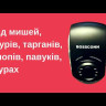 Отпугиватель мышей, крыс, тараканов, клопов, муравьев "Bossconn" (500 м²)